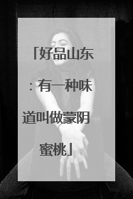 好品山东：有一种味道叫做蒙阴蜜桃