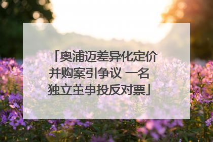 奥浦迈差异化定价并购案引争议 一名独立董事投反对票