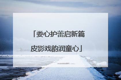 娄心护蕾启新篇 皮影戏韵润童心