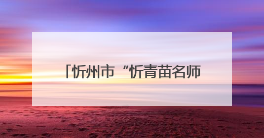 忻州市“忻青苗名师工作室”揭牌成立