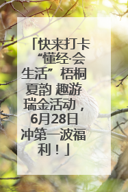 快来打卡“懂经·会生活”梧桐夏韵 趣游瑞金活动，6月28日冲第一波福利！