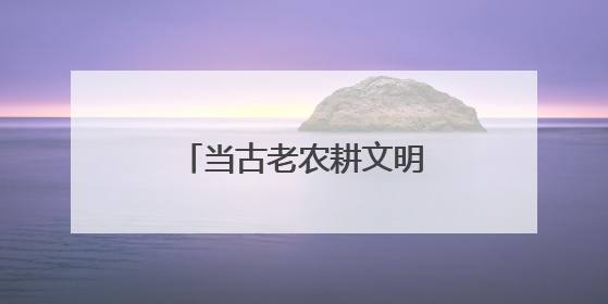 当古老农耕文明邂逅现代科技