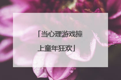当心理游戏撞上童年狂欢