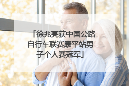 徐兆亮获中国公路自行车联赛康平站男子个人赛冠军
