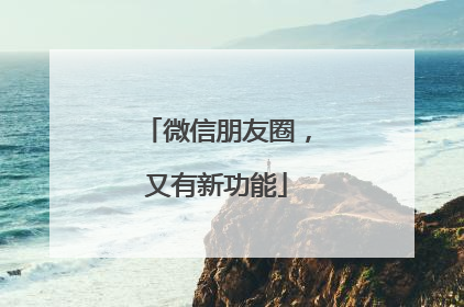 微信朋友圈，又有新功能