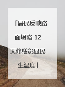 居民反映路面塌陷 12天修缮彰显民生温度