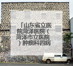 山东省立医院菏泽医院（菏泽市立医院）肿瘤科四病区：小小驱蚊包 暖暖医患情