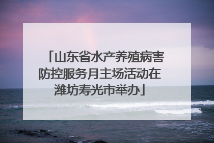 山东省水产养殖病害防控服务月主场活动在潍坊寿光市举办