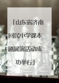 山东省济南回民中学课本剧展演活动成功举行
