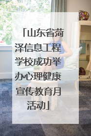 山东省菏泽信息工程学校成功举办心理健康宣传教育月活动