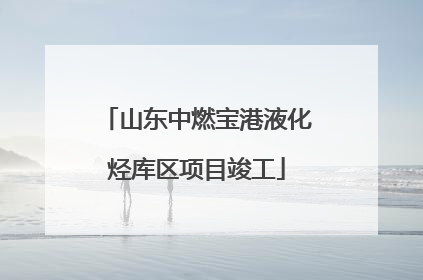 山东中燃宝港液化烃库区项目竣工
