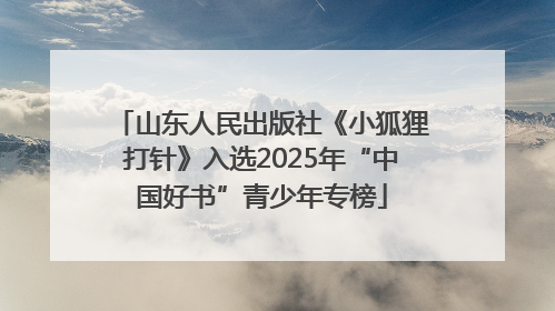 山东人民出版社《小狐狸打针》入选2025年“中国好书”青少年专榜