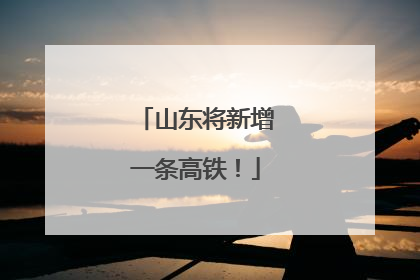 山东将新增一条高铁！