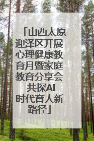 山西太原迎泽区开展心理健康教育月暨家庭教育分享会 共探AI时代育人新路径