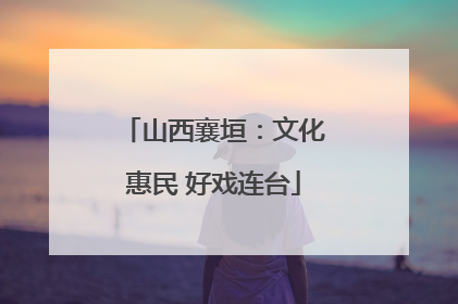山西襄垣：文化惠民 好戏连台