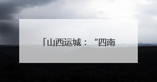 山西运城：“四南四北”重塑农业版图 新质生产力激活“三晋粮仓”