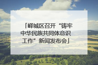 峄城区召开“铸牢中华民族共同体意识工作”新闻发布会