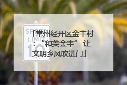 常州经开区金丰村：“和美金丰” 让文明乡风吹进门