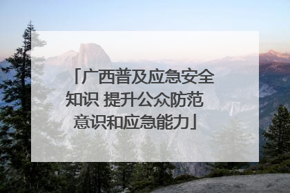 广西普及应急安全知识 提升公众防范意识和应急能力