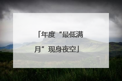 年度“最低满月”现身夜空