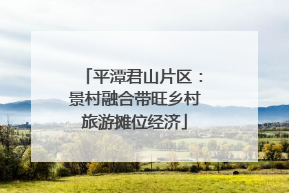 平潭君山片区：景村融合带旺乡村旅游摊位经济