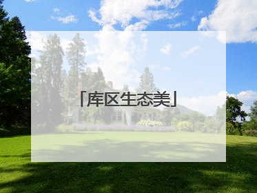库区生态美