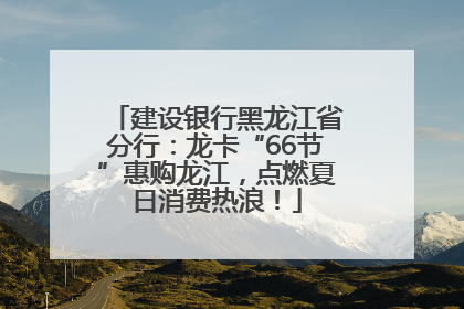 建设银行黑龙江省分行：龙卡“66节”惠购龙江，点燃夏日消费热浪！
