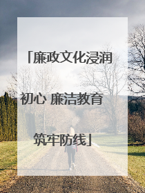 廉政文化浸润初心 廉洁教育筑牢防线