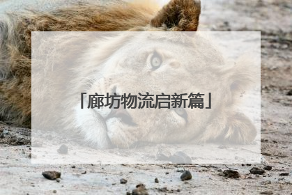 廊坊物流启新篇