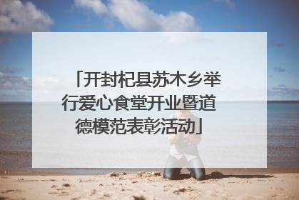 开封杞县苏木乡举行爱心食堂开业暨道德模范表彰活动