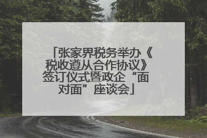 张家界税务举办《税收遵从合作协议》签订仪式暨政企“面对面”座谈会