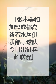 张本美和加盟成都高新若水居俱乐部，球队今日出征乒超联赛