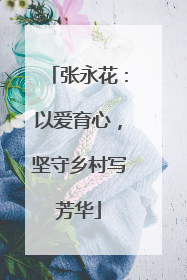 张永花：以爱育心，坚守乡村写芳华