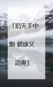 掐灭手中烟 健康又清爽