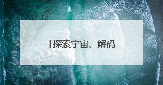 探索宇宙、解码“成瘾”，沪上科普出版上新