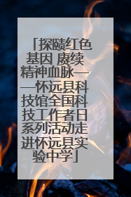 探赜红色基因 赓续精神血脉——怀远县科技馆全国科技工作者日系列活动走进怀远县实验中学