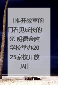 推开教室的门看见成长的光 明德金鹰学校举办2025家校开放周