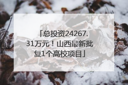 总投资24267.31万元！山西最新批复1个高校项目