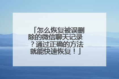 怎么恢复被误删除的微信聊天记录？通过正确的方法就能快速恢复！