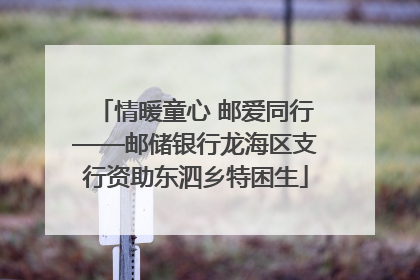 情暖童心 邮爱同行——邮储银行龙海区支行资助东泗乡特困生