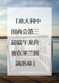 意大利中国商会第三届端午龙舟赛在米兰圆满落幕