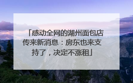 感动全网的湖州面包店传来新消息：房东也来支持了，决定不涨租