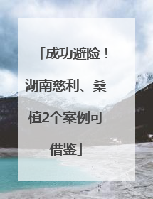 成功避险！湖南慈利、桑植2个案例可借鉴