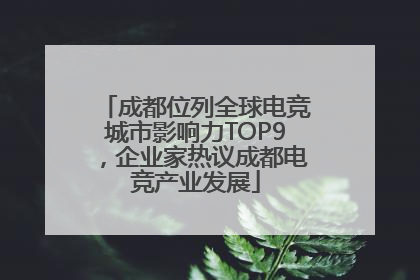成都位列全球电竞城市影响力TOP9，企业家热议成都电竞产业发展
