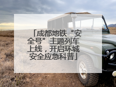 成都地铁“安全号”主题列车上线，开启环城安全应急科普