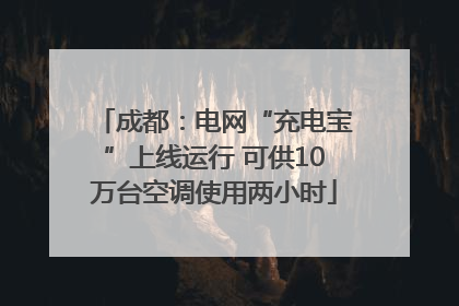 成都：电网“充电宝”上线运行 可供10万台空调使用两小时