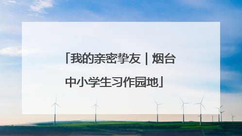 我的亲密挚友｜烟台中小学生习作园地