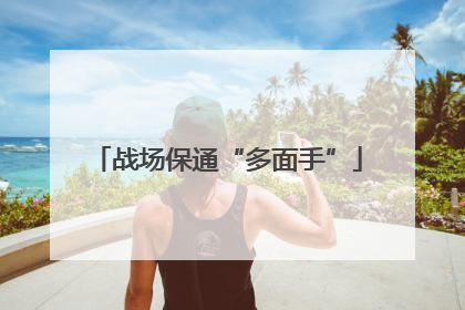 战场保通“多面手”