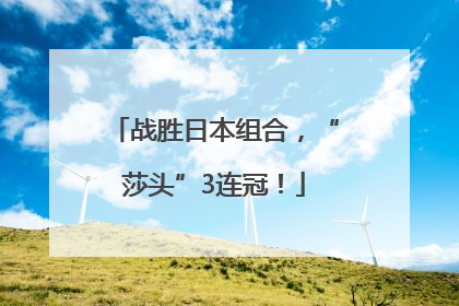 战胜日本组合，“莎头”3连冠！