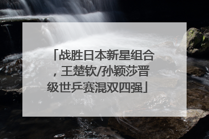 战胜日本新星组合，王楚钦/孙颖莎晋级世乒赛混双四强
